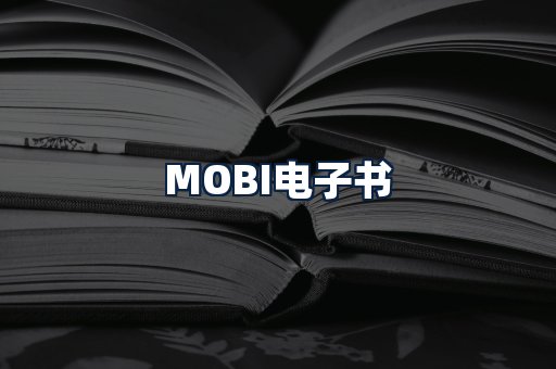 MOBI电子书