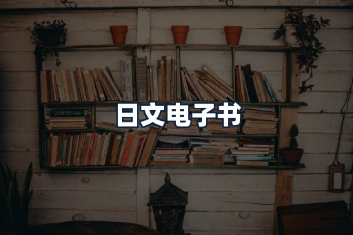 日文电子书